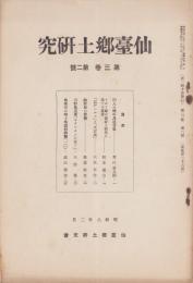 仙台郷土研究　26号　-昭和8年2月-（宮城県）
