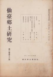 仙台郷土研究　12号　-昭和6年12月-（宮城県）