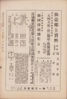 仙台郷土研究　12号　-昭和6年12月-（宮城県）