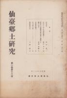 仙台郷土研究　12号　-昭和6年12月-（宮城県）