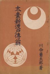 太素新渡戸傳翁(青森県)