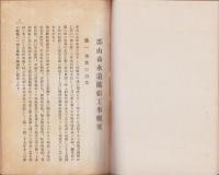 郡山市上水道拡張工事概要（福島県）