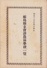 福島県立会津農林学校一覧　-昭和15年4月現在-