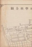 福島県立会津農林学校一覧　-昭和15年4月現在-