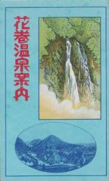 （鳥瞰図）花巻温泉案内(岩手県)