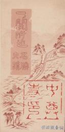（旅行案内）一ノ関附近名勝史蹟(岩手県)