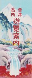 （鳥瞰図）会津名所遊覧案内（福島県）