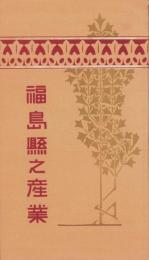 福島県之産業　-大正3年発行-