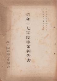 （営業報告書）瀬戸陶磁器工業組合　昭和17年度事業報告書　-昭和17年4月～18年3月-（愛知県）