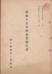 （営業報告書）瀬戸陶磁器工業組合　昭和15年度事業報告書　-昭和15年4月～16年3月-（愛知県）