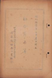 （瑞浪陶磁器工業組合）組合員名簿　-昭和11年9月1日現在-（岐阜県）
