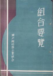 （瀬戸陶磁器工業組合）組合要覧（愛知県）