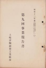 （営業報告書）土岐津陶磁器工業組合　第9回事業報告書　-昭和12年度-（岐阜県）