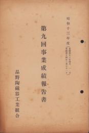（営業報告書）品野陶磁器工業組合　第9回事業成績報告書　-昭和13年度-（愛知県）