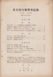 名古屋生物学会記録　第1巻第1号　-昭和7年11月20日-（名古屋市）