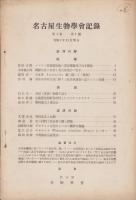 名古屋生物学会記録　第1巻第1号　-昭和7年11月20日-（名古屋市）
