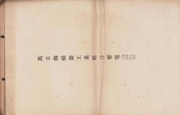 萬古陶磁器工業組合要覧　-昭和9年10月現在-（三重県）