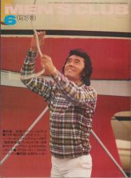 メンズクラブ　141号　-昭和48年6月号-　表紙モデル・伊藤治