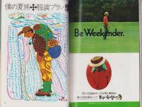 メンズクラブ　143号　-昭和48年8月号-　表紙モデル・戸田昭