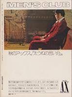 メンズクラブ　144号　-昭和48年9月号-　表紙モデル・伊藤治