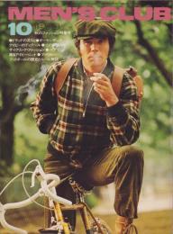 メンズクラブ　145号　-昭和48年10月号-　表紙モデル・戸山洋一