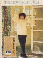 メンズクラブ　147号　-昭和48年12月号-　表紙モデル・菅原光眸
