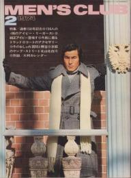 メンズクラブ　150号　-昭和49年2月号-　表紙モデル・伊藤治