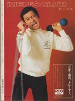 メンズクラブ　150号　-昭和49年2月号-　表紙モデル・伊藤治