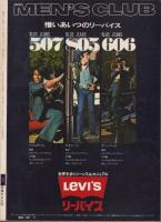 メンズクラブ　151号　-昭和49年3月号-　表紙モデル・中島武二