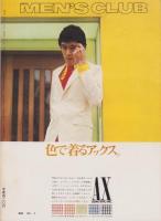 メンズクラブ　153号　-昭和49年5月号-　表紙モデル・中島武二