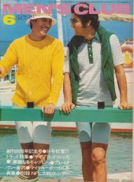 メンズクラブ　154号　-昭和49年6月号-　表紙モデル・戸村洋一、中島武二