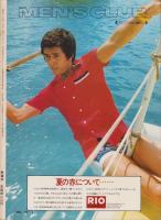 メンズクラブ　154号　-昭和49年6月号-　表紙モデル・戸村洋一、中島武二
