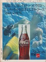 メンズクラブ　155号　-昭和49年7月号-　表紙モデル・小泉三佐子、中島武治、力石勝彦