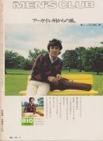 メンズクラブ　156号　-昭和49年8月号-　表紙モデル・阿部忠、金子美佐子