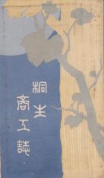 桐生商工誌(群馬県)