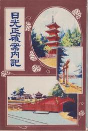 日光正確案内記(栃木県)