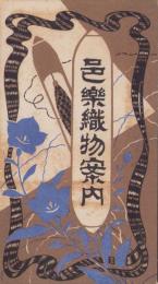 邑楽織物案内(群馬県)
