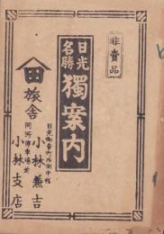 日光名勝独案内（栃木県）