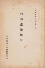 我が産業組合　-昭和5年12月第1輯-（栃木県）