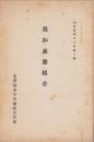 我が産業組合　-昭和5年12月第1輯-（栃木県）