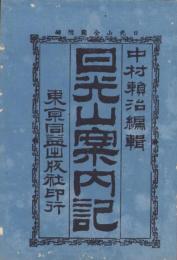 日光山案内記(栃木県)