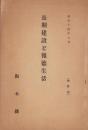 長期建設と報徳生活　-昭和14年7月-（栃木県）