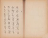 長期建設と報徳生活　-昭和14年7月-（栃木県）