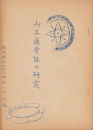 山王廃寺阯の研究(群馬県)