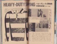 メンズクラブ　179号　-昭和51年6月号-　表紙モデル・中島武治