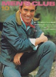 メンズクラブ　184号　-昭和51年10月号-　表紙モデル・中島武治