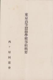東京高等蚕糸学校事績概要（東京）