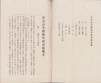 東京高等蚕糸学校事績概要（東京）