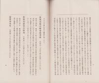 東京高等蚕糸学校事績概要（東京）