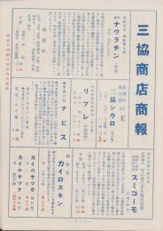 （商報）三協商店商報　(医療品・薬品　東京市)